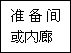 建筑、結(jié)構(gòu)和裝修(圖4)
